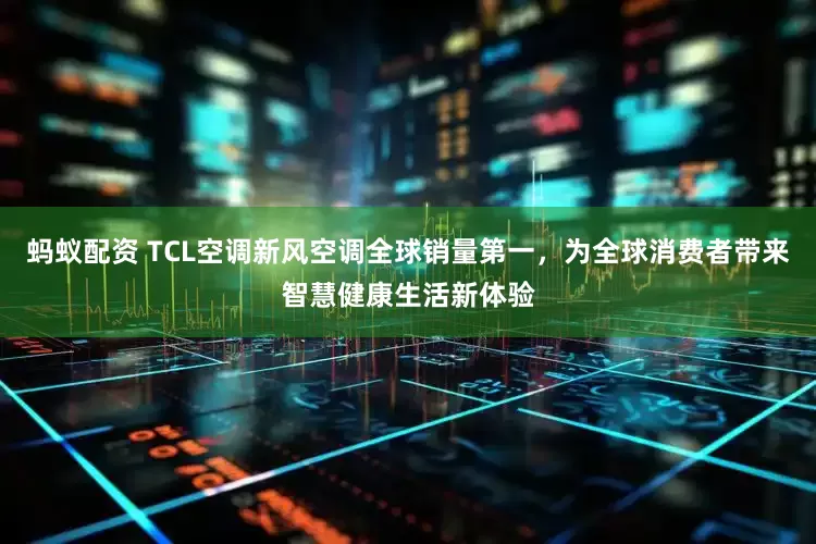 蚂蚁配资 TCL空调新风空调全球销量第一，为全球消费者带来智慧健康生活新体验