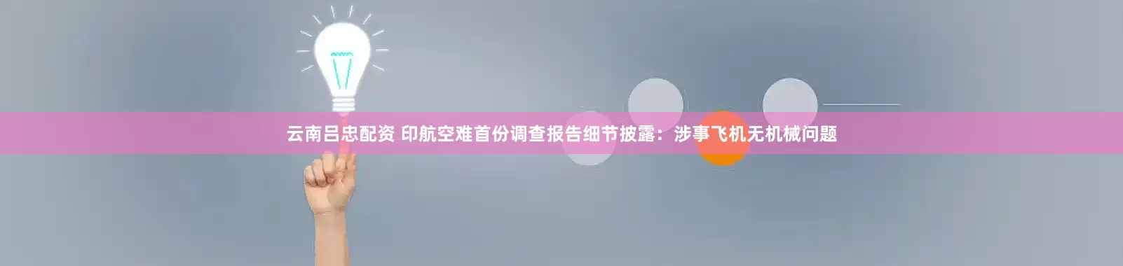 云南吕忠配资 印航空难首份调查报告细节披露：涉事飞机无机械问题