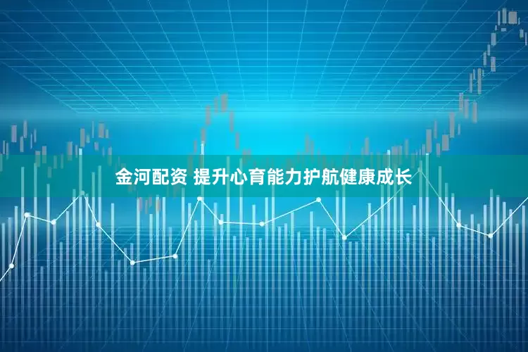 金河配资 提升心育能力护航健康成长