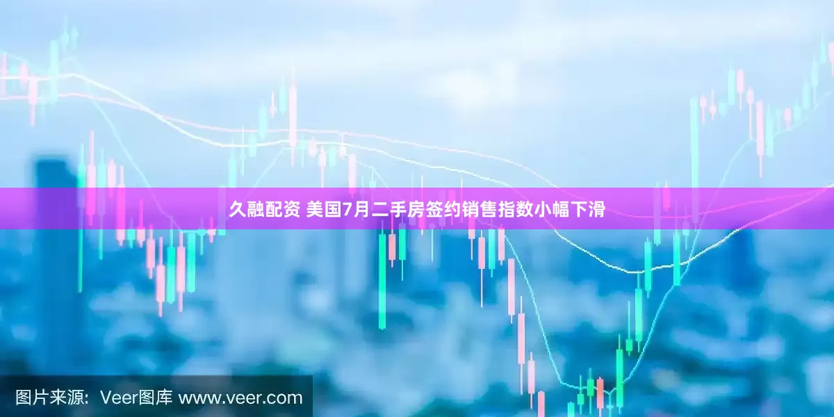久融配资 美国7月二手房签约销售指数小幅下滑