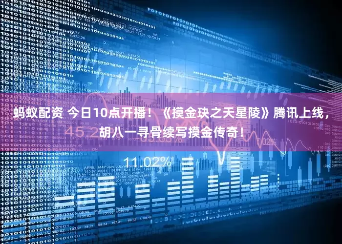 蚂蚁配资 今日10点开播！《摸金玦之天星陵》腾讯上线，胡八一寻骨续写摸金传奇！