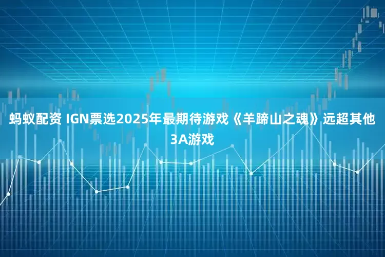 蚂蚁配资 IGN票选2025年最期待游戏《羊蹄山之魂》远超其他3A游戏