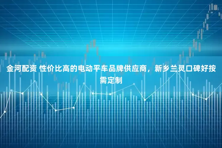 金河配资 性价比高的电动平车品牌供应商，新乡兰灵口碑好按需定制