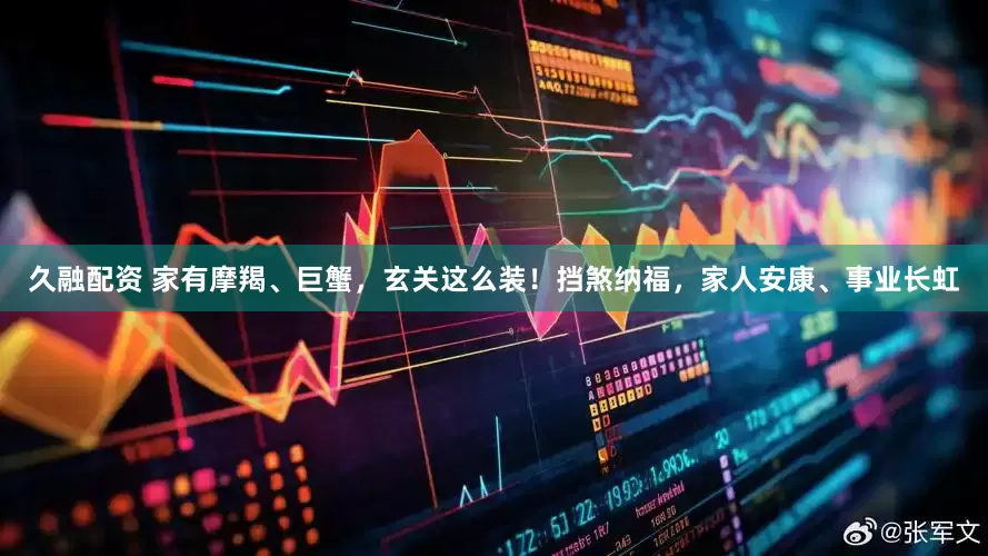 久融配资 家有摩羯、巨蟹，玄关这么装！挡煞纳福，家人安康、事业长虹